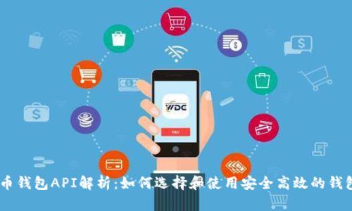 数字币钱包API解析：如何选择和使用安全高效的钱包API