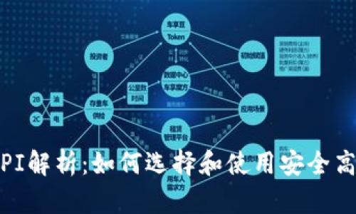 数字币钱包API解析：如何选择和使用安全高效的钱包API