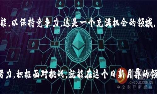   区块链钱包链接赚钱的最佳实践与技巧 / 

 guanjianci 区块链, 钱包, 链接赚钱, 加密货币 /guanjianci 

## 内容主体大纲：

1. 引言
   - 区块链和钱包的基本概念
   - 为什么选择钱包链接赚钱

2. 区块链钱包的类型
   - 热钱包与冷钱包的区别
   - 如何选择适合自己的钱包类型

3. 区块链钱包链接赚钱的基本原理
   - 钱包链接的工作机制
   - 常见的盈利模式

4. 如何通过钱包链接赚钱
   - 参与分销与推荐计划
   - 提供钱包安全服务
   - 创建和销售自定义NFT

5. 风险与挑战
   - 市场波动的风险
   - 安全性与隐私问题
   - 遇到诈骗的提醒与防范

6. 实际案例分析
   - 成功的区块链钱包链接赚钱的实例
   - 案例中的策略与经验教训

7. 未来的发展趋势
   - 区块链技术的演变
   - 钱包链接赚钱的前景展望

8. 结论
   - 总结钱包链接赚钱的重要性
   - 对新手的建议与鼓励

## 正文内容

### 引言

区块链作为一种颠覆性的技术，正在全球范围内引发深刻的变革。从金融、医疗到供应链，各个领域都在探索这项技术的潜力。而区块链钱包，作为用户接触和交易加密货币的窗口，日益成为焦点。

许多人已经意识到，通过区块链钱包链接赚钱的机会，尤其是针对新兴市场和技术趋势的敏锐把握。今天，我们将深入探讨如何通过区块链钱包利来赚钱，从而帮助您实现财务自由和财富增值。

### 区块链钱包的类型

#### 热钱包与冷钱包的区别

在选择适合的钱包类型之前，了解不同钱包的功能至关重要。热钱包是连接互联网的，方便用户进行实时交易；而冷钱包则是离线的，更适合长期存储资产。热钱包的流动性高，但安全性相对较低；冷钱包虽然使用不便，但提供更高的安全保障。

#### 如何选择适合自己的钱包类型

对于初学者来说，建议在开始接触加密货币时使用热钱包进行小额交易，随着对市场的熟悉，可以逐渐转向冷钱包进行资产管理。此外，选择一个用户友好、支持多种加密货币的钱包是十分重要的。

### 区块链钱包链接赚钱的基本原理

#### 钱包链接的工作机制

区块链钱包链接赚钱的关键在于如何将用户的需求与服务结合。这种链接可能是指通过推荐某款钱包获取提成，或是通过吸引用户使用某种功能来获得奖励。无论是哪种方式，核心都是利用区块链的透明性与安全性，创造价值。

#### 常见的盈利模式

区块链钱包的盈利模式主要包括分销奖励、交易费用和增值服务。通过设计上述多元化的盈利渠道，用户不仅可以享受到灵活的赚钱方式，还能够参与区块链经济的构建。

### 如何通过钱包链接赚钱

#### 参与分销与推荐计划

许多区块链项目都提供分销或推荐计划。作为一个用户，您可以通过向朋友或社交网络推荐某款钱包，获取一定比例的交易费或现金奖励。这不仅有助于让更多的人了解区块链的价值，也让推荐者获得实际的利润。

#### 提供钱包安全服务

钱包安全问题是用户最关心的议题之一。作为技术达人或有经验的用户，您可以通过提供安全咨询、二次验证方案以及其他防护措施，帮助用户提升钱包安全性。收取相应的报酬，这也是一种可观的收入来源。

#### 创建和销售自定义NFT

NFT是区块链的热门应用之一。作为用户，您可以利用钱包链接的优势，创建和销售自定义NFT，甚至构建自己的NFT市场。这个过程不仅令人兴奋，还能带来丰厚的回报。

### 风险与挑战

#### 市场波动的风险

加密货币市场变化无常，价格波动极大，这给投资者带来了潜在的风险。在追求收益的同时，用户需要时刻关注市场动态，合理配置资产，以降低风险。

#### 安全性与隐私问题

在使用区块链钱包时，安全性与隐私保护显得格外重要。用户需确保自己的钱包密码、私钥等安全，以防止被黑客攻击。同时，避免在不安全的网络环境中进行交易，能够有效保护个人资产。

#### 遇到诈骗的提醒与防范

区块链领域的诈骗现象层出不穷，常见的如钓鱼网站、虚假增值服务等。用户在选择钱包或参与项目时，应多做调查，查阅相关评价，避免上当受骗。

### 实际案例分析

#### 成功的区块链钱包链接赚钱的实例

让我们看看一些实际成功的例子。有的人通过活动与社交媒体，迅速扩大了钱包的用户基础；而有的人则通过创造出独特的NFT而赢得了巨额的回报。这些案例展示了通过努力与洞察力如何转化为成功。

#### 案例中的策略与经验教训

从这些成功的案例中，我们可以提炼出一些重要的策略：首先是建立可信任的品牌形象；其次要深入了解用户的需求；最后，灵活运用新技术，提升用户体验。

### 未来的发展趋势

#### 区块链技术的演变

区块链技术仍在不断发展。随着技术的成熟，未来的钱包会提供更多优质服务，例如子钱包管理、跨链交易等。了解这些趋势有助于用户更好地把握赚钱机会。

#### 钱包链接赚钱的前景展望

未来，区块链钱包的作用将更加多元化和专业化。随着赢利模式的创新，用户也需要不断学习新技能，以保持竞争力。这是一个充满机会的领域，同时也需要不断的努力与适应。

### 结论

通过区块链钱包链接赚钱的路径多种多样，涉及到的知识与技能也相对复杂。但只要您愿意付出努力，积极面对挑战，就能在这个日新月异的领域中获得成功。希望今天的分享能够为您提供启发，祝愿您在区块链的旅程中一帆风顺。