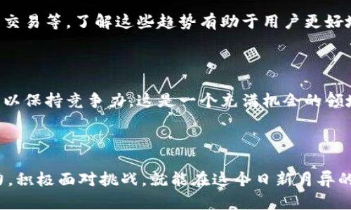  区块链钱包链接赚钱的最佳实践与技巧 / 

 guanjianci 区块链, 钱包, 链接赚钱, 加密货币 /guanjianci 

## 内容主体大纲：

1. 引言
   - 区块链和钱包的基本概念
   - 为什么选择钱包链接赚钱

2. 区块链钱包的类型
   - 热钱包与冷钱包的区别
   - 如何选择适合自己的钱包类型

3. 区块链钱包链接赚钱的基本原理
   - 钱包链接的工作机制
   - 常见的盈利模式

4. 如何通过钱包链接赚钱
   - 参与分销与推荐计划
   - 提供钱包安全服务
   - 创建和销售自定义NFT

5. 风险与挑战
   - 市场波动的风险
   - 安全性与隐私问题
   - 遇到诈骗的提醒与防范

6. 实际案例分析
   - 成功的区块链钱包链接赚钱的实例
   - 案例中的策略与经验教训

7. 未来的发展趋势
   - 区块链技术的演变
   - 钱包链接赚钱的前景展望

8. 结论
   - 总结钱包链接赚钱的重要性
   - 对新手的建议与鼓励

## 正文内容

### 引言

区块链作为一种颠覆性的技术，正在全球范围内引发深刻的变革。从金融、医疗到供应链，各个领域都在探索这项技术的潜力。而区块链钱包，作为用户接触和交易加密货币的窗口，日益成为焦点。

许多人已经意识到，通过区块链钱包链接赚钱的机会，尤其是针对新兴市场和技术趋势的敏锐把握。今天，我们将深入探讨如何通过区块链钱包利来赚钱，从而帮助您实现财务自由和财富增值。

### 区块链钱包的类型

#### 热钱包与冷钱包的区别

在选择适合的钱包类型之前，了解不同钱包的功能至关重要。热钱包是连接互联网的，方便用户进行实时交易；而冷钱包则是离线的，更适合长期存储资产。热钱包的流动性高，但安全性相对较低；冷钱包虽然使用不便，但提供更高的安全保障。

#### 如何选择适合自己的钱包类型

对于初学者来说，建议在开始接触加密货币时使用热钱包进行小额交易，随着对市场的熟悉，可以逐渐转向冷钱包进行资产管理。此外，选择一个用户友好、支持多种加密货币的钱包是十分重要的。

### 区块链钱包链接赚钱的基本原理

#### 钱包链接的工作机制

区块链钱包链接赚钱的关键在于如何将用户的需求与服务结合。这种链接可能是指通过推荐某款钱包获取提成，或是通过吸引用户使用某种功能来获得奖励。无论是哪种方式，核心都是利用区块链的透明性与安全性，创造价值。

#### 常见的盈利模式

区块链钱包的盈利模式主要包括分销奖励、交易费用和增值服务。通过设计上述多元化的盈利渠道，用户不仅可以享受到灵活的赚钱方式，还能够参与区块链经济的构建。

### 如何通过钱包链接赚钱

#### 参与分销与推荐计划

许多区块链项目都提供分销或推荐计划。作为一个用户，您可以通过向朋友或社交网络推荐某款钱包，获取一定比例的交易费或现金奖励。这不仅有助于让更多的人了解区块链的价值，也让推荐者获得实际的利润。

#### 提供钱包安全服务

钱包安全问题是用户最关心的议题之一。作为技术达人或有经验的用户，您可以通过提供安全咨询、二次验证方案以及其他防护措施，帮助用户提升钱包安全性。收取相应的报酬，这也是一种可观的收入来源。

#### 创建和销售自定义NFT

NFT是区块链的热门应用之一。作为用户，您可以利用钱包链接的优势，创建和销售自定义NFT，甚至构建自己的NFT市场。这个过程不仅令人兴奋，还能带来丰厚的回报。

### 风险与挑战

#### 市场波动的风险

加密货币市场变化无常，价格波动极大，这给投资者带来了潜在的风险。在追求收益的同时，用户需要时刻关注市场动态，合理配置资产，以降低风险。

#### 安全性与隐私问题

在使用区块链钱包时，安全性与隐私保护显得格外重要。用户需确保自己的钱包密码、私钥等安全，以防止被黑客攻击。同时，避免在不安全的网络环境中进行交易，能够有效保护个人资产。

#### 遇到诈骗的提醒与防范

区块链领域的诈骗现象层出不穷，常见的如钓鱼网站、虚假增值服务等。用户在选择钱包或参与项目时，应多做调查，查阅相关评价，避免上当受骗。

### 实际案例分析

#### 成功的区块链钱包链接赚钱的实例

让我们看看一些实际成功的例子。有的人通过活动与社交媒体，迅速扩大了钱包的用户基础；而有的人则通过创造出独特的NFT而赢得了巨额的回报。这些案例展示了通过努力与洞察力如何转化为成功。

#### 案例中的策略与经验教训

从这些成功的案例中，我们可以提炼出一些重要的策略：首先是建立可信任的品牌形象；其次要深入了解用户的需求；最后，灵活运用新技术，提升用户体验。

### 未来的发展趋势

#### 区块链技术的演变

区块链技术仍在不断发展。随着技术的成熟，未来的钱包会提供更多优质服务，例如子钱包管理、跨链交易等。了解这些趋势有助于用户更好地把握赚钱机会。

#### 钱包链接赚钱的前景展望

未来，区块链钱包的作用将更加多元化和专业化。随着赢利模式的创新，用户也需要不断学习新技能，以保持竞争力。这是一个充满机会的领域，同时也需要不断的努力与适应。

### 结论

通过区块链钱包链接赚钱的路径多种多样，涉及到的知识与技能也相对复杂。但只要您愿意付出努力，积极面对挑战，就能在这个日新月异的领域中获得成功。希望今天的分享能够为您提供启发，祝愿您在区块链的旅程中一帆风顺。