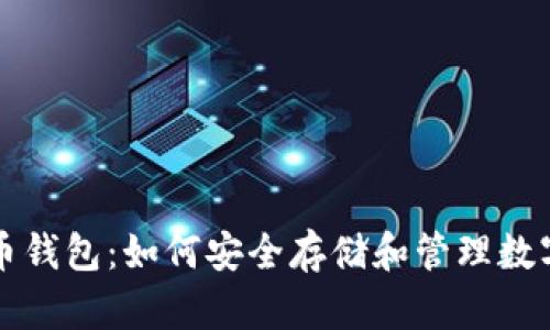 TP火币钱包：如何安全存储和管理数字资产