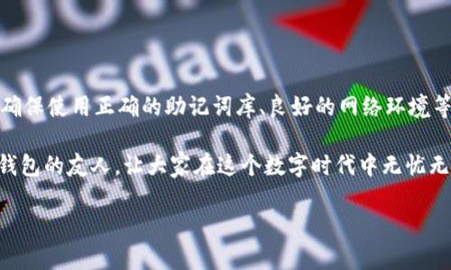 如何解决钱包助记词输入提示无效的问题？/
guanJiCi钱包, 助记词, 输入, 提示无效/guanJiCi

一、什么是钱包助记词？

钱包助记词是区块链钱包中用于恢复和管理数字资产的关键。这串字母和数字的组合通常由12个、18个或24个单词组成，用户在创建钱包时会被提示记录下来。它的主要作用是帮助用户在设备丢失、损坏或更换时能够快速找回自己的资产。

二、无效输入提示的常见原因

当用户在尝试输入钱包助记词时，有可能会收到“输入提示无效”的信息。这往往是令人沮丧的，但找出问题所在是解决这一困扰的第一步。

ul
   listrong1. 输入错误/strong：助记词的拼写非常重要，任何一个字母或单词的错误都可能导致钱包无法识别。/li
   listrong2. 单词顺序错误/strong：助记词的正确顺序同样至关重要。许多用户可能会因记忆混乱而搞错顺序。/li
   listrong3. 错误的助记词表/strong：确保你使用的是符合当前钱包标准的助记词表，不同的钱包可能有不同的助记词标准。/li
   listrong4. 网络问题/strong：有时网络不稳定也可能导致输入验证未能完成，造成无效提示。/li
/ul

三、如何正确输入助记词

要确保助记词输入顺利，用户可以遵循以下几个步骤：

h41. 仔细核对拼写/h4
在输入每一个单词时，最好使用原文进行核对，确保没有输入错误。可以通过复制粘贴的方式来避免拼写错误。

h42. 检查单词顺序/h4
为了确保顺序正确，用户可以在写下助记词时先记忆或小声重复，然后仔细按照顺序输入。若心中无数，可以试着拍照保存，帮助回忆。

h43. 使用正确的助记词库/h4
确保使用与钱包兼容的助记词库。如Ethereum与Bitcoin等其标准可能不同，使用不正确的库将会失败。

h44. 检查网络连接/h4
如果在输入时遇到了提示无效的情况，可以先检查网络状态，确保你的设备已经良好连接互联网，再尝试重新输入。

四、常见问题解答

h41. 助记词丢失怎么办？/h4
如果丢失了助记词，建议及时联系钱包的客服，看看是否有恢复的可能性。如果没有备份，资产可能无法找回。

h42. 是否可以用其他软件找回？/h4
市面上有些恢复工具和软件标榜可以帮助找回助记词，但使用时需谨慎，以免遭遇诈骗或泄露隐私。

h43. 如果仍然无法解决该怎么办？/h4
建议寻求专业人士的帮助，或者加入相关的技术社区寻求解答，通常会有人分享实际经历和解决方案。

五、如何避免未来出现类似问题

为了避免再次遇到助记词无效输入的问题，用户可以提前做好一些准备：

ul
   listrong1. 备份助记词/strong：将助记词写在纸上，放置于安全位置，最好是两份不同的备份。/li
   listrong2. 定期检查与更新/strong：定期登陆玩家，确保手中的助记词仍然有效并能正常使用。/li
   listrong3. 使用助记词管理工具/strong：市面上有一些记忆性强的工具可用于存储助记词，选择信誉好的软件可以降低风险。/li
/ul

六、总结

钱包助记词是数字资产管理的关键，遇到输入无效的情况，首先要保持镇定，逐步排查问题的来源。通过严格核对拼写与顺序、确保使用正确的助记词库、良好的网络环境等手段，可以有效避免类似问题的再次发生。此外，备份与记录，定期检查与了解相关信息才能让你在区块链的世界里更加放心。

解决钱包助记词输入提示无效的问题不仅仅是技术性的问题，更是保障财产安全的重要措施。希望本文能帮助到每一位使用钱包的友人，让大家在这个数字时代中无忧无虑，轻松管理自己的资产！

[注意：实际内容可能需要根据特定钱包和用户的实际情况来调整和补充细节，以进一步贴合用户需求。]