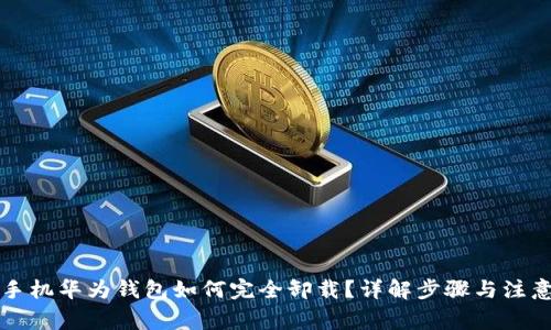 华为手机华为钱包如何完全卸载？详解步骤与注意事项