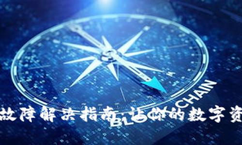 TP钱包使用故障解决指南：让你的数字资产安全无忧