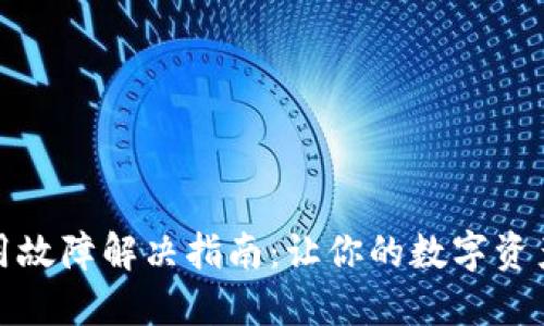 TP钱包使用故障解决指南：让你的数字资产安全无忧