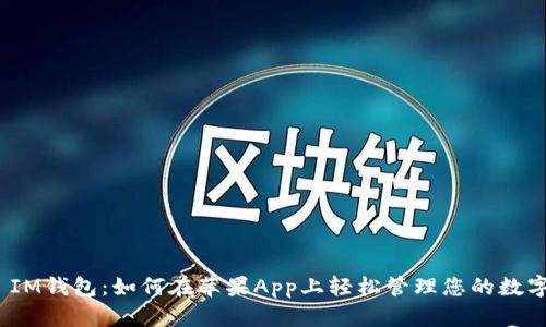  벌, IM钱包：如何在苹果App上轻松管理您的数字资产