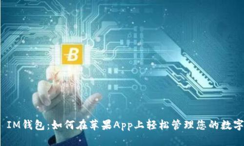  벌, IM钱包：如何在苹果App上轻松管理您的数字资产