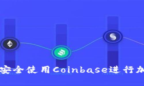如何在国内安全使用Coinbase进行加密货币交易