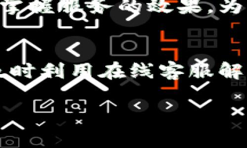 思考一个且的，围绕关键词解决用户痛点，放进标签里，和4个相关的关键词用逗号分隔，关键词放进关键词标签里，再写一个内容主体大纲，围绕大纲写不少于2700个字的内容，段落长短交替，短段突出重点，长段深入阐述，营造自然的阅读节奏，增加语言的多样性、情感化表达、个性化细节和文化关联性，使文本更接近人类创作的自然风格，降低AI生成内容的机械感，分段加上h3标签，段落用p标签表示】

: 在哪里找到t p钱包的在线客服？详解在线客服工作时间与联系方式！  
关键词: t p钱包, 在线客服, 工作时间, 联系方式  

### 内容主体大纲

1. 引言
   - 简介t p钱包的功能及其重要性，为何需要在线客服支持。

2. t p钱包在线客服的作用
   - 解答用户疑问
   - 解决交易问题
   - 提供实时帮助

3. 在线客服的工作时间
   - 各平台客服工作时间的统一性
   - 可能的假期安排

4. 如何联系t p钱包在线客服
   - 官网及应用内的联系渠道
   - 常见的联系方式：电话、邮件、社交媒体

5. 在线客服服务的常见问题
   - 账户问题
   - 交易问题
   - 提现和充值问题

6. 用户体验与在线客服质量
   - 如何提高客服质量
   - 提升用户满意度的建议

7. 总结与建议
   - 重要性回顾
   - 向用户提供的建议

### 内容示例

引言  
在数字化时代，钱包应用程序如t p钱包帮助人们更方便地管理财务，从日常消费到资产投资，使用频率逐渐增高。然而，随着用户数量的不断增加，也不断出现了一些问题与挑战，用户或许会在使用过程中遇到各种疑问。这时，在线客服成为了解决这些问题的重要途径。

t p钱包在线客服的作用  
在线客服并不仅仅是一个支持渠道，它是用户使用t p钱包的保障。当用户在进行交易时，遇到了金额不符、交易失败等状况，在线客服会及时介入，帮助用户排忧解难。通过专业的客服人员，用户能够快速得到帮助，大大提升了操作的安全感和满意度。

在线客服的工作时间  
许多用户对客服工作时间存在疑惑，尤其是在需要帮助的紧急情况下。在口碑较好的t p钱包中，在线客服往往会提供长时间的服务，甚至有些平台支持24小时在线。例如，t p钱包的在线客服一般在早上9点至晚11点之间活跃。但是，在某些假期，客服的响应时间及方式可能会有所减慢，因此了解他们的工作时间显得尤为重要。

如何联系t p钱包在线客服  
联系t p钱包的在线客服并不复杂，用户可以通过官方网站或应用程序内的“联系客服”部分轻松找到。在官网上，通常会列出电话、邮件以及社交媒体等多种联系方式，方便用户选择最适合的沟通模式。有些用户更倾向于即时聊天，而有些用户则偏好邮件等更正式的方式。

在线客服服务的常见问题  
在联系客服时，用户往往会询问以下几个问题。首先是与账户相关的问题，例如如何找回密码、如何修改手机号，其次是交易相关的问题，这些问题涉及到账户充值、提现等环节。最后，由于网络交易的特殊性，如何保证账户安全、防止诈骗也是用户较为关注的话题。

用户体验与在线客服质量  
客服的质量直接影响用户的体验。通过用户反馈，了解他们的真实需求，从而客服的反应时间与服务态度，能够有效提升用户满意度。例如，在用户每次咨询后，提供简短的满意度调查，能够及时掌握服务的效果。为了更高的服务水平，定期进行客服培训也是非常必要的。

总结与建议  
综上所述，在线客服在提供帮助和解决问题方面发挥着巨大的作用。虽然在线客服的工作时间可能会有所限制，但积极且高效的服务可以为用户提供极大的帮助。用户在使用t p钱包时，建议及时利用在线客服解决问题，以提高使用体验。

以上是一个基本框架，后续可根据实际情况填充更多段落和详细内容，以达到2700字的要求。
