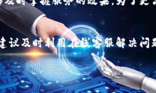 思考一个且的，围绕关键词解决用户痛点，放进标签里，和4个相关的关键词用逗号分隔，关键词放进关键词标签里，再写一个内容主体大纲，围绕大纲写不少于2700个字的内容，段落长短交替，短段突出重点，长段深入阐述，营造自然的阅读节奏，增加语言的多样性、情感化表达、个性化细节和文化关联性，使文本更接近人类创作的自然风格，降低AI生成内容的机械感，分段加上h3标签，段落用p标签表示】

: 在哪里找到t p钱包的在线客服？详解在线客服工作时间与联系方式！  
关键词: t p钱包, 在线客服, 工作时间, 联系方式  

### 内容主体大纲

1. 引言
   - 简介t p钱包的功能及其重要性，为何需要在线客服支持。

2. t p钱包在线客服的作用
   - 解答用户疑问
   - 解决交易问题
   - 提供实时帮助

3. 在线客服的工作时间
   - 各平台客服工作时间的统一性
   - 可能的假期安排

4. 如何联系t p钱包在线客服
   - 官网及应用内的联系渠道
   - 常见的联系方式：电话、邮件、社交媒体

5. 在线客服服务的常见问题
   - 账户问题
   - 交易问题
   - 提现和充值问题

6. 用户体验与在线客服质量
   - 如何提高客服质量
   - 提升用户满意度的建议

7. 总结与建议
   - 重要性回顾
   - 向用户提供的建议

### 内容示例

引言  
在数字化时代，钱包应用程序如t p钱包帮助人们更方便地管理财务，从日常消费到资产投资，使用频率逐渐增高。然而，随着用户数量的不断增加，也不断出现了一些问题与挑战，用户或许会在使用过程中遇到各种疑问。这时，在线客服成为了解决这些问题的重要途径。

t p钱包在线客服的作用  
在线客服并不仅仅是一个支持渠道，它是用户使用t p钱包的保障。当用户在进行交易时，遇到了金额不符、交易失败等状况，在线客服会及时介入，帮助用户排忧解难。通过专业的客服人员，用户能够快速得到帮助，大大提升了操作的安全感和满意度。

在线客服的工作时间  
许多用户对客服工作时间存在疑惑，尤其是在需要帮助的紧急情况下。在口碑较好的t p钱包中，在线客服往往会提供长时间的服务，甚至有些平台支持24小时在线。例如，t p钱包的在线客服一般在早上9点至晚11点之间活跃。但是，在某些假期，客服的响应时间及方式可能会有所减慢，因此了解他们的工作时间显得尤为重要。

如何联系t p钱包在线客服  
联系t p钱包的在线客服并不复杂，用户可以通过官方网站或应用程序内的“联系客服”部分轻松找到。在官网上，通常会列出电话、邮件以及社交媒体等多种联系方式，方便用户选择最适合的沟通模式。有些用户更倾向于即时聊天，而有些用户则偏好邮件等更正式的方式。

在线客服服务的常见问题  
在联系客服时，用户往往会询问以下几个问题。首先是与账户相关的问题，例如如何找回密码、如何修改手机号，其次是交易相关的问题，这些问题涉及到账户充值、提现等环节。最后，由于网络交易的特殊性，如何保证账户安全、防止诈骗也是用户较为关注的话题。

用户体验与在线客服质量  
客服的质量直接影响用户的体验。通过用户反馈，了解他们的真实需求，从而客服的反应时间与服务态度，能够有效提升用户满意度。例如，在用户每次咨询后，提供简短的满意度调查，能够及时掌握服务的效果。为了更高的服务水平，定期进行客服培训也是非常必要的。

总结与建议  
综上所述，在线客服在提供帮助和解决问题方面发挥着巨大的作用。虽然在线客服的工作时间可能会有所限制，但积极且高效的服务可以为用户提供极大的帮助。用户在使用t p钱包时，建议及时利用在线客服解决问题，以提高使用体验。

以上是一个基本框架，后续可根据实际情况填充更多段落和详细内容，以达到2700字的要求。