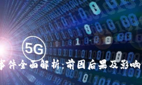 币圈94事件全面解析：前因后果及影响深度解读