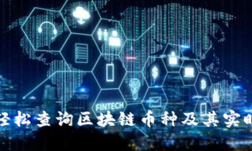 如何轻松查询区块链币种及其实时数据