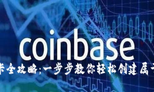 数字货币钱包建卡全攻略：一步步教你轻松创建属于自己的数字资产
