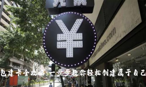 数字货币钱包建卡全攻略：一步步教你轻松创建属于自己的数字资产