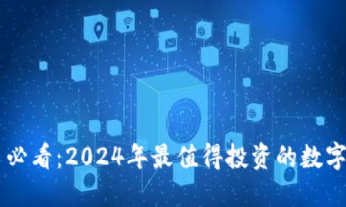 币圈新手必看：2024年最值得投资的数字货币推荐