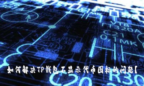 如何解决TP钱包不显示代币图标的问题？