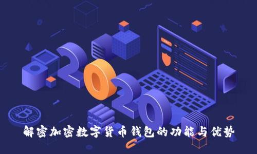 解密加密数字货币钱包的功能与优势