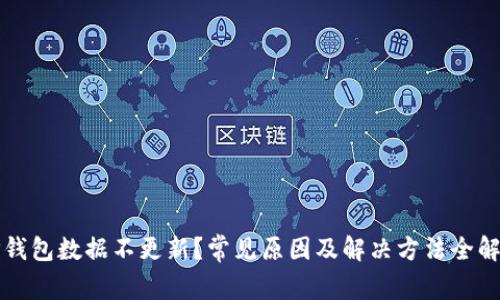 TP钱包数据不更新？常见原因及解决方法全解析