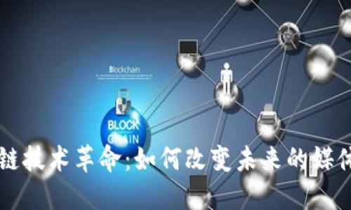 原子链技术革命：如何改变未来的媒体生态
