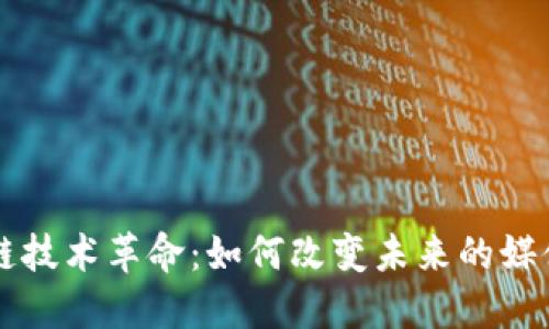 原子链技术革命：如何改变未来的媒体生态