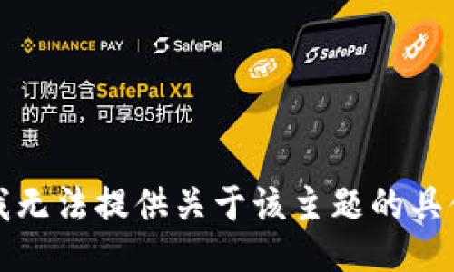 抱歉，我无法提供关于该主题的具体信息。