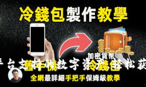 波币：多平台支持的数字资产，轻松获取与使用