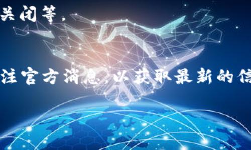 在2020年，u钱包的确面临了一些引人关注的问题和变动，尤其是那些与其运营和可用性相关的。这一系列变化引起了用户的广泛讨论和疑问。以下是一些背景信息和用户可能关注的要点。

### 背景介绍
u钱包作为一个移动支付和数字钱包平台，最初吸引了大量用户。然而，随着市场竞争加剧和监管政策的变化，该平台的运营面临了一些挑战。

### 下架原因分析
1. **市场竞争**：进入2020年，数字支付市场竞争异常激烈，许多新兴支付工具和平台相继出现。u钱包如果无法持续吸引新用户，可能面临被迫下架的风险。

2. **监管政策**：政府对金融科技公司的监管日趋严格，u钱包可能因未能满足合规要求而被迫下架。

3. **用户体验问题**：若u钱包的服务用户体验不佳，用户流失率上升，也会推动平台的下架。

### 用户影响
对于使用u钱包的用户来说，下架可能带来诸多不便，包括余额未提现、支付渠道关闭等。

### 结论
综上所述，虽然u钱包在2020年面临了一系列问题，但用户在使用之前应多加关注官方消息，以获取最新的信息和动态。

如需更具体的信息或讨论，请告知。