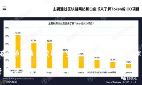 在电子钱包和区块链领域，带宽通常指的是用于进行交易或操作的资源限制。具体到TP钱包（Token Pocket Wallet），带宽主要用于以下几个方面：

### 1. **交易验证**
带宽允许用户在区块链网络上进行交易。这包括发送和接收加密货币、执行智能合约等。每个交易都会消耗一定的带宽，因此用户需要有效管理他们的带宽资源，以确保可以继续进行交易。

### 2. **智能合约执行**
如果你在TP钱包中使用或交互任何智能合约，带宽也是必不可少的。智能合约的执行需要计算和存储资源，这些均会消耗带宽。

### 3. **资源管理**
在某些区块链（如EOS）中，用户需要管理他们的钱包资源，包括带宽、CPU和存储。这意味着用户需要定期监测和这些资源，以确保顺利使用区块链服务。

### 4. **手续费的支付**
在一些情况下，带宽还可以用作支付交易费用的一部分。用户可能需要使用带宽来完成某些需要支付的操作，如转账手续费。

如果你想了解更多关于TP钱包带宽的使用、管理及其影响的细节，可以考虑以下几个方面：

- 带宽的计算方式
- 带宽与其他资源的关系（如CPU、内存等）
- 如何带宽使用
- 带宽不足时的解决方案

### 5. **带宽的获取和使用策略**
用户可以通过不同的方式获取带宽。例如，某些区块链允许用户通过持有代币来自动获取带宽。理解如何获取和合理使用带宽，将大大提升TP钱包的使用体验。

通过更好地理解TP钱包里的带宽用途，用户能够更高效地管理他们的资源，使得交易更加流畅。