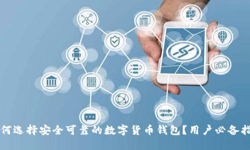 如何选择安全可靠的数字货币钱包？用户必备指南