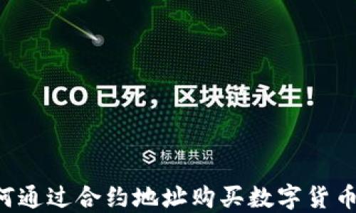 
TP钱包如何通过合约地址购买数字货币：全面指南