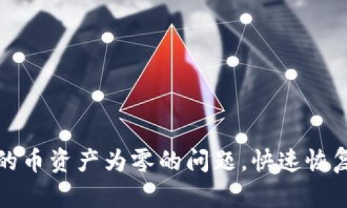 如何解决TP钱包中的币资产为零的问题，快速恢复数字资产的安全性