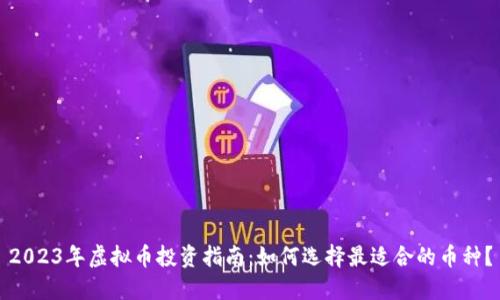 2023年虚拟币投资指南：如何选择最适合的币种？