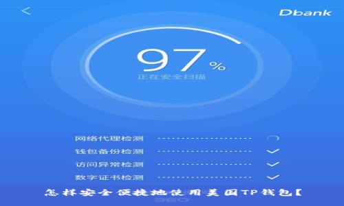 怎样安全便捷地使用美国TP钱包？