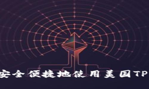 怎样安全便捷地使用美国TP钱包？