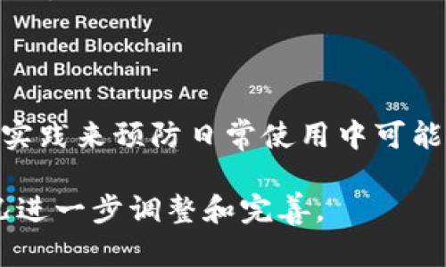   TP钱包转账没反应？教你快速解决的四个方法！ / 

 guanjianci TP钱包, 转账问题, 钱包故障, 数字货币 /guanjianci 

一、了解TP钱包转账的基本原理

在数字货币的世界里，TP钱包作为一种常见的钱包应用，承担着存储、接收和转移数字资产的重要功能。无论是比特币、以太坊还是其他种类的加密货币，转账过程通常涉及区块链交易验证、网络节点确认等多个环节。然而，有些用户在进行转账时，会遇到“没反应”的情况，这里需要对相关工作原理进行一些了解。

首先，转账的基本流程是由用户发起请求，钱包生成交易信息并发送至区块链网络。随后，网络的矿工对交易进行验证，确认后将交易记录集成到区块中，最终完成转账。由于这个过程涉及多个节点，任何一个环节出现问题，都可能导致转账未能执行。

二、常见的转账失败原因

在使用TP钱包转账时，可能会遇到多种问题导致转账失败，这些问题包括但不限于：

ul
listrong网络问题：/strong如果网络信号不稳定，可能会导致请求无法成功发送或确认。/li
listrong手续费不足：/strong每笔交易都需要支付一定的手续费，如果没有设置合理的手续费，可能导致交易长时间待处理。/li
listrong钱包故障：/strong钱包应用本身出现故障或更新，可能影响正常的用户操作。/li
listrong账户状态问题：/strong如账户被锁定、资金不足等情况，都可能影响转账操作。/li
/ul

三、如何解决TP钱包转账没反应的问题

虽然遇到转账“没反应”的情况可能让人感到沮丧，但实际上，许多问题是可以通过以下几种方法解决的：

h41. 检查网络连接/h4
首先，确保你的设备连接到稳定的网络。可以尝试切换Wi-Fi和移动数据，或者重新启动路由器以解决连接问题。

h42. 再次确认手续费设置/h4
打开TP钱包，检查当前设置的手续费。如果发现设置过低，可以考虑提高手续费，尤其是在网络拥堵时，这样可以提高交易的确认速度。

h43. 更新或重启应用/h4
确保TP钱包应用是最新版本，很多时候，应用更新可以修复已知的bug。重启应用也能清理临时数据，有时可以解决小故障。

h44. 提交客服请求/h4
如果以上方法都未能解决问题，可以考虑联系TP钱包的客服。提供详细的转账信息，客服通常能帮助用户排查问题或者给出建议。

四、预防转账问题的最佳实践

转账问题并不总是能完全避免，然而，遵循以下最佳实践，可以有效降低遇到问题的概率：

ul
listrong保持应用更新：/strong定期更新TP钱包，以获取最新的功能和安全补丁。/li
listrong监控市场状况：/strong在交易时关注网络状态，尤其是当某种加密货币的市场波动较大时，转账速度可能会受到影响。/li
listrong了解手续费动态：/strong手续费的高低直接影响交易的速度，了解市场动态可以帮助用户做出更合理的设置。/li
listrong定期备份钱包：/strong对钱包进行定期备份，以防万一，确保资产安全。/li
/ul

五、如果问题持续，考虑替代方案

如果在使用TP钱包时常常遭遇转账失败的问题，可以考虑其他数字钱包或交易平台。市场上有许多不同的钱包，能够提供不同的功能和用户体验。选择一个符合个人需求的钱包，可以减轻操作过程中的不便。

另外，关注用户口碑和评价，也能为你的选择提供参考。在数字货币的世界裡，情報和选择都是至关重要的，确保你所使用的产品是可靠和高效的。

总结

遇到TP钱包转账没反应的问题时，不要惊慌。了解转账原理，找出故障原因，并根据上述解决方案逐步排查，通常都能解决问题。同时，通过最佳实践来预防日常使用中可能出现的问题，确保资产的安全和转账的顺利进行。希望本文对你有所帮助！

以上内容提供了一种比较完整的结构和信息密度，确保用户在阅读时能够得到充分的理解，同时满足了的需求。可以根据用户反馈和具体情况进一步调整和完善。