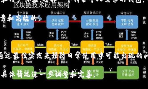  TP钱包转账没反应？教你快速解决的四个方法！ / 

 guanjianci TP钱包, 转账问题, 钱包故障, 数字货币 /guanjianci 

一、了解TP钱包转账的基本原理

在数字货币的世界里，TP钱包作为一种常见的钱包应用，承担着存储、接收和转移数字资产的重要功能。无论是比特币、以太坊还是其他种类的加密货币，转账过程通常涉及区块链交易验证、网络节点确认等多个环节。然而，有些用户在进行转账时，会遇到“没反应”的情况，这里需要对相关工作原理进行一些了解。

首先，转账的基本流程是由用户发起请求，钱包生成交易信息并发送至区块链网络。随后，网络的矿工对交易进行验证，确认后将交易记录集成到区块中，最终完成转账。由于这个过程涉及多个节点，任何一个环节出现问题，都可能导致转账未能执行。

二、常见的转账失败原因

在使用TP钱包转账时，可能会遇到多种问题导致转账失败，这些问题包括但不限于：

ul
listrong网络问题：/strong如果网络信号不稳定，可能会导致请求无法成功发送或确认。/li
listrong手续费不足：/strong每笔交易都需要支付一定的手续费，如果没有设置合理的手续费，可能导致交易长时间待处理。/li
listrong钱包故障：/strong钱包应用本身出现故障或更新，可能影响正常的用户操作。/li
listrong账户状态问题：/strong如账户被锁定、资金不足等情况，都可能影响转账操作。/li
/ul

三、如何解决TP钱包转账没反应的问题

虽然遇到转账“没反应”的情况可能让人感到沮丧，但实际上，许多问题是可以通过以下几种方法解决的：

h41. 检查网络连接/h4
首先，确保你的设备连接到稳定的网络。可以尝试切换Wi-Fi和移动数据，或者重新启动路由器以解决连接问题。

h42. 再次确认手续费设置/h4
打开TP钱包，检查当前设置的手续费。如果发现设置过低，可以考虑提高手续费，尤其是在网络拥堵时，这样可以提高交易的确认速度。

h43. 更新或重启应用/h4
确保TP钱包应用是最新版本，很多时候，应用更新可以修复已知的bug。重启应用也能清理临时数据，有时可以解决小故障。

h44. 提交客服请求/h4
如果以上方法都未能解决问题，可以考虑联系TP钱包的客服。提供详细的转账信息，客服通常能帮助用户排查问题或者给出建议。

四、预防转账问题的最佳实践

转账问题并不总是能完全避免，然而，遵循以下最佳实践，可以有效降低遇到问题的概率：

ul
listrong保持应用更新：/strong定期更新TP钱包，以获取最新的功能和安全补丁。/li
listrong监控市场状况：/strong在交易时关注网络状态，尤其是当某种加密货币的市场波动较大时，转账速度可能会受到影响。/li
listrong了解手续费动态：/strong手续费的高低直接影响交易的速度，了解市场动态可以帮助用户做出更合理的设置。/li
listrong定期备份钱包：/strong对钱包进行定期备份，以防万一，确保资产安全。/li
/ul

五、如果问题持续，考虑替代方案

如果在使用TP钱包时常常遭遇转账失败的问题，可以考虑其他数字钱包或交易平台。市场上有许多不同的钱包，能够提供不同的功能和用户体验。选择一个符合个人需求的钱包，可以减轻操作过程中的不便。

另外，关注用户口碑和评价，也能为你的选择提供参考。在数字货币的世界裡，情報和选择都是至关重要的，确保你所使用的产品是可靠和高效的。

总结

遇到TP钱包转账没反应的问题时，不要惊慌。了解转账原理，找出故障原因，并根据上述解决方案逐步排查，通常都能解决问题。同时，通过最佳实践来预防日常使用中可能出现的问题，确保资产的安全和转账的顺利进行。希望本文对你有所帮助！

以上内容提供了一种比较完整的结构和信息密度，确保用户在阅读时能够得到充分的理解，同时满足了的需求。可以根据用户反馈和具体情况进一步调整和完善。
