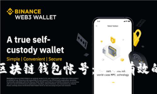 如何找回区块链钱包帐号：简单有效的解决方案