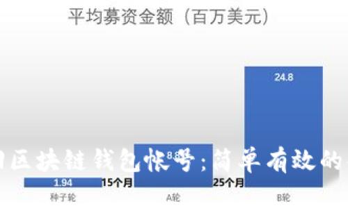 如何找回区块链钱包帐号：简单有效的解决方案