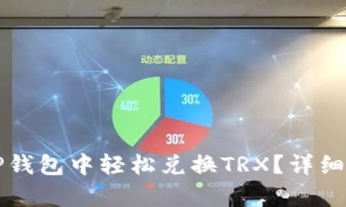 如何在TP钱包中轻松兑换TRX？详细步骤解析