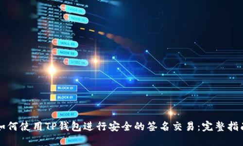 如何使用TP钱包进行安全的签名交易：完整指南