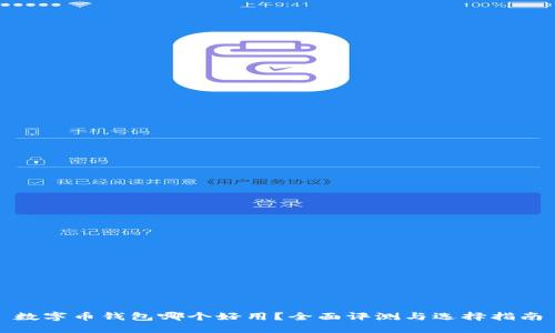 数字币钱包哪个好用？全面评测与选择指南