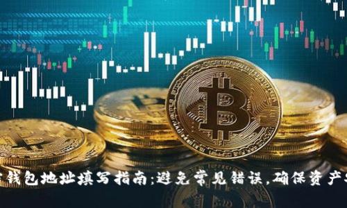加密钱包地址填写指南：避免常见错误，确保资产安全