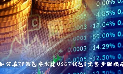 如何在TP钱包中创建USDT钱包？完整步骤指南