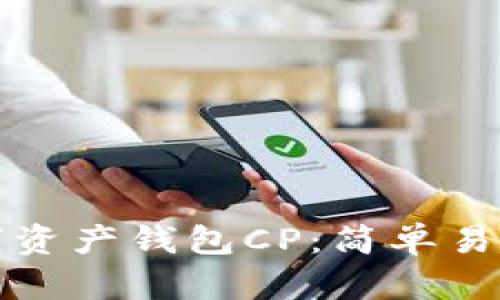 如何注销数字资产钱包CP：简单易懂的步骤指南
