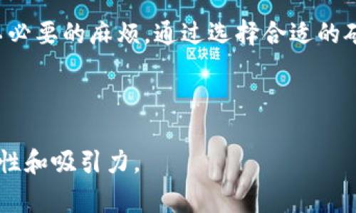 baioti数字货币提取到钱包需要多久？详解提取时间和注意事项/baioti

数字货币, 提取时间, 加密钱包, 区块链/guanjianci

一、数字货币提取的基本流程

数字货币的提取过程相对简单，但涉及的步骤却不容忽视。在进行提取之前，用户需要在交易所或平台上完成相关的身份验证。这一步是为了确保用户的安全性，防止未经授权的提取。完成身份验证后，用户可以选择提取的数字货币种类，并指定接收地址（即钱包地址）。这一步的重要性在于，确保资金能够安全、准确地转入用户的数字钱包中。

提取时间的长短不仅取决于所使用的平台和网络拥堵程度，还受到区块链技术本身的影响。在正常情况下，大部分交易在确认后会在数分钟到数小时内完成。

二、影响提取时间的因素

虽然数字货币交易的速度较快，但依然有多个因素会影响提取到钱包的时间：

1. 区块链网络情况  
    各大数字货币的区块链网络在运作时会受到用户量、交易数量等因素的影响，导致交易确认速度有所不同。以比特币为例，如果网络拥堵，一笔交易的确认时间可能会延长，甚至达到几小时。

2. 平台处理时间  
    不同的平台在提取请求的处理时间上也存在差异。有的平台会在几分钟内处理提现请求，而其他平台则可能需要几个小时或更长时间。这通常与平台的用户量、技术支持能力及维护状态有关。

3. 矿工费用  
    在数字货币交易中，矿工费用的设置直接影响交易的优先级。较高的矿工费用可以加快交易的确认速度，而较低的费用则可能导致交易被延后。

三、常见数字货币提现时间大揭密

不同类型的数字货币提现时间差异显著，以下是一些常见数字货币的提现时间：

1. 比特币（BTC）  
    比特币的提现时间通常在10分钟到几小时之间，取决于网络的拥堵情况。网络繁忙的时候，用户可以选择提高矿工费用，以提高交易的快速确认。

2. 以太坊（ETH）  
    以太坊的交易确认时间相对较短，一般在几分钟内完成。不过，在网络高峰时期，确认时间也可能延长，所以用户要适时调整矿工费用。

3. 莱特币（LTC）  
    莱特币采用的技术相对成熟，通常可在2-3分钟内完成提现。但是，用户需关注平台的处理时间，因为某些平台可能会设置额外的审核步骤。

四、确保顺利提取的注意事项

在提取数字货币之前，用户可参考以下注意事项，以确保顺利提取：

1. 检查钱包地址  
    在提取前，请务必仔细核对提交的钱包地址。一旦转账完成，资金将无法恢复，因此确保钱包地址的正确性是至关重要的。

2. 选择适当的矿工费用  
    在提取时，平台一般会自动推荐矿工费用。用户可以根据当前网络状况选择适当的费用，以确保交易的快速确认。

3. 留意平台公告  
    在市场波动或平台进行维护时，提取时间可能会受到影响。用户应随时关注平台的公告，做好相应的准备。

五、常见问题解答

在数字货币提取过程中，常常会遇到一些疑问。下面是一些常见问题的解答：

1. 为什么提取时间比预期长？  
    提取时间受到网络拥堵、平台处理速度、选择的矿工费用等多个因素的影响。如果不断延迟，可以联系平台客服进行确认。

2. 如果提取失败，应该如何处理？  
    如果提取请求失败，用户可以再尝试一次，并检查自身钱包地址和矿工费用是否设置正确。如果持续出现问题，建议联系平台客服进行反馈和处理。

3. 是否可以取消提取请求？  
    一旦提取请求发出，用户通常无法取消。如果用户确实需要取消，建议尽快联系客服以了解相关的政策和处理办法。

六、总结

数字货币的提取过程因为涉及到不同的因素，因此时间长度各有差异。了解提取流程和提取时间的影响因素，不仅能够帮助用户更有效地管理自己的数字资产，还能在提取过程中减少不必要的麻烦。通过选择合适的矿工费用、核对钱包地址及关注平台公告，用户可以更顺利地进行提现，享受数字货币带来的便利。无论你是数字货币的投资者还是使用者，掌握相关知识将促进你的使用体验和安全感。 

希望本文能为你在数字货币提现的过程中提供一定的帮助，让每次提取都能顺利完成，让你的资产决策更加明智！ 

这篇文章的核心目的是解答用户关于数字货币提取时间的问题，同时涵盖了用户在这一过程中可能遇到的多方面问题和注意事项。通过运用多样化的语言和结构，旨在提升文章的可读性和吸引力。