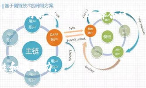 baioti数字货币提取到钱包需要多久？详解提取时间和注意事项/baioti

数字货币, 提取时间, 加密钱包, 区块链/guanjianci

一、数字货币提取的基本流程

数字货币的提取过程相对简单，但涉及的步骤却不容忽视。在进行提取之前，用户需要在交易所或平台上完成相关的身份验证。这一步是为了确保用户的安全性，防止未经授权的提取。完成身份验证后，用户可以选择提取的数字货币种类，并指定接收地址（即钱包地址）。这一步的重要性在于，确保资金能够安全、准确地转入用户的数字钱包中。

提取时间的长短不仅取决于所使用的平台和网络拥堵程度，还受到区块链技术本身的影响。在正常情况下，大部分交易在确认后会在数分钟到数小时内完成。

二、影响提取时间的因素

虽然数字货币交易的速度较快，但依然有多个因素会影响提取到钱包的时间：

1. 区块链网络情况  
    各大数字货币的区块链网络在运作时会受到用户量、交易数量等因素的影响，导致交易确认速度有所不同。以比特币为例，如果网络拥堵，一笔交易的确认时间可能会延长，甚至达到几小时。

2. 平台处理时间  
    不同的平台在提取请求的处理时间上也存在差异。有的平台会在几分钟内处理提现请求，而其他平台则可能需要几个小时或更长时间。这通常与平台的用户量、技术支持能力及维护状态有关。

3. 矿工费用  
    在数字货币交易中，矿工费用的设置直接影响交易的优先级。较高的矿工费用可以加快交易的确认速度，而较低的费用则可能导致交易被延后。

三、常见数字货币提现时间大揭密

不同类型的数字货币提现时间差异显著，以下是一些常见数字货币的提现时间：

1. 比特币（BTC）  
    比特币的提现时间通常在10分钟到几小时之间，取决于网络的拥堵情况。网络繁忙的时候，用户可以选择提高矿工费用，以提高交易的快速确认。

2. 以太坊（ETH）  
    以太坊的交易确认时间相对较短，一般在几分钟内完成。不过，在网络高峰时期，确认时间也可能延长，所以用户要适时调整矿工费用。

3. 莱特币（LTC）  
    莱特币采用的技术相对成熟，通常可在2-3分钟内完成提现。但是，用户需关注平台的处理时间，因为某些平台可能会设置额外的审核步骤。

四、确保顺利提取的注意事项

在提取数字货币之前，用户可参考以下注意事项，以确保顺利提取：

1. 检查钱包地址  
    在提取前，请务必仔细核对提交的钱包地址。一旦转账完成，资金将无法恢复，因此确保钱包地址的正确性是至关重要的。

2. 选择适当的矿工费用  
    在提取时，平台一般会自动推荐矿工费用。用户可以根据当前网络状况选择适当的费用，以确保交易的快速确认。

3. 留意平台公告  
    在市场波动或平台进行维护时，提取时间可能会受到影响。用户应随时关注平台的公告，做好相应的准备。

五、常见问题解答

在数字货币提取过程中，常常会遇到一些疑问。下面是一些常见问题的解答：

1. 为什么提取时间比预期长？  
    提取时间受到网络拥堵、平台处理速度、选择的矿工费用等多个因素的影响。如果不断延迟，可以联系平台客服进行确认。

2. 如果提取失败，应该如何处理？  
    如果提取请求失败，用户可以再尝试一次，并检查自身钱包地址和矿工费用是否设置正确。如果持续出现问题，建议联系平台客服进行反馈和处理。

3. 是否可以取消提取请求？  
    一旦提取请求发出，用户通常无法取消。如果用户确实需要取消，建议尽快联系客服以了解相关的政策和处理办法。

六、总结

数字货币的提取过程因为涉及到不同的因素，因此时间长度各有差异。了解提取流程和提取时间的影响因素，不仅能够帮助用户更有效地管理自己的数字资产，还能在提取过程中减少不必要的麻烦。通过选择合适的矿工费用、核对钱包地址及关注平台公告，用户可以更顺利地进行提现，享受数字货币带来的便利。无论你是数字货币的投资者还是使用者，掌握相关知识将促进你的使用体验和安全感。 

希望本文能为你在数字货币提现的过程中提供一定的帮助，让每次提取都能顺利完成，让你的资产决策更加明智！ 

这篇文章的核心目的是解答用户关于数字货币提取时间的问题，同时涵盖了用户在这一过程中可能遇到的多方面问题和注意事项。通过运用多样化的语言和结构，旨在提升文章的可读性和吸引力。