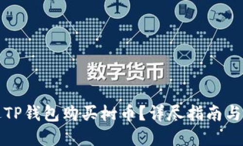 如何通过TP钱包购买树币？详尽指南与实用技巧