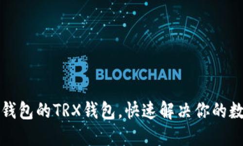 如何轻松设置TP钱包的TRX钱包，快速解决你的数字货币管理问题