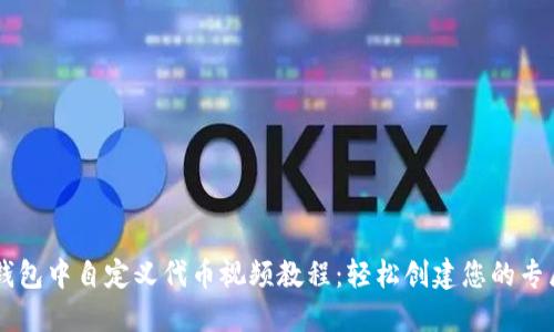 如何在TP钱包中自定义代币视频教程：轻松创建您的专属加密货币