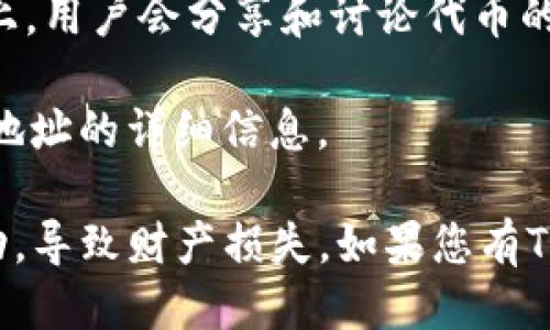 要获取TP钱包（TokenPocket的钱包）合约地址，您可以按照以下步骤操作：

1. **访问官方渠道**：前往TokenPocket的官方网站或者其官方社交媒体账号，例如Twitter或Telegram，以获取最新的信息和合约地址。

2. **查看区块链浏览器**：您可以使用如Etherscan（以太坊区块链），BscScan（币安智能链）等区块链浏览器，搜索相关的代币名称，通常会找到其合约地址。

3. **社区论坛**：许多加密货币相关的社区或论坛（如Reddit、币乎等）上，用户会分享和讨论代币的合约地址，您可以在这些平台查找。

4. **项目白皮书**：如果TP钱包有官方的白皮书，通常其中会提供合约地址的详细信息。

务必小心，确保您获取合约地址的来源是可信的，以避免与假冒合约互动，导致财产损失。如果您有TP钱包的具体代币需求，还可以详细告知，以便找到特定代币的合约地址。